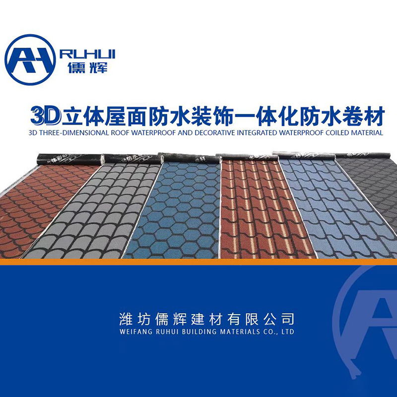 立體彩砂防水卷材